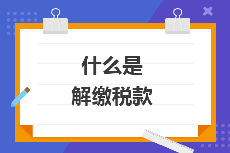 廣告業(yè)繳納什么稅