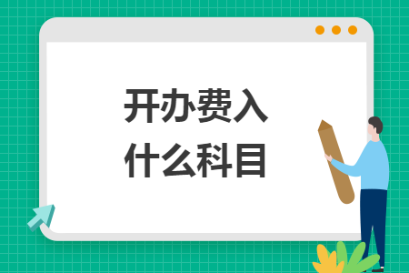開辦費(fèi)入什么科目