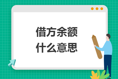 借方余額什么意思