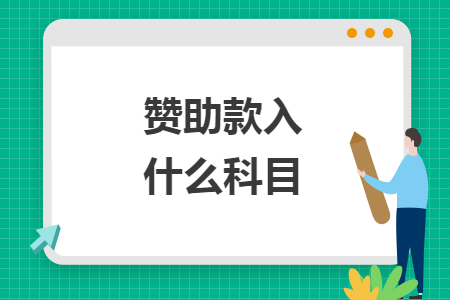 贊助款入什么科目