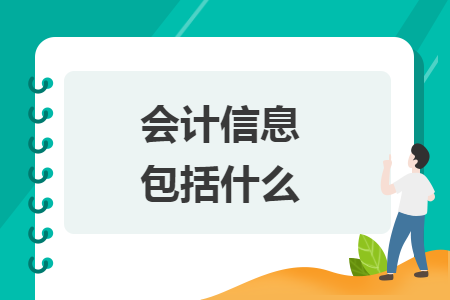 會計信息包括什么