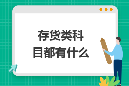 存貨類科目都有什么