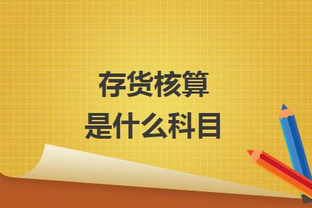 存貨核算是什么科目