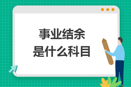 事業(yè)結(jié)余是什么科目