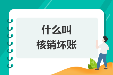 什么叫核銷壞賬