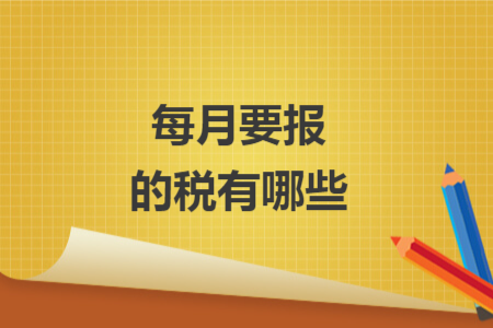 每月要報的稅有哪些