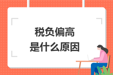 稅負(fù)偏高是什么原因
