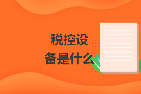 稅控設(shè)備是什么