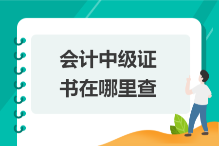 會(huì)計(jì)中級(jí)證書在哪里查