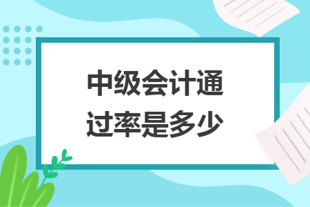 中級(jí)會(huì)計(jì)通過(guò)率是多少