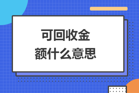 可回收金額什么意思