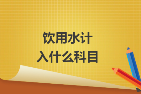 飲用水計(jì)入什么科目