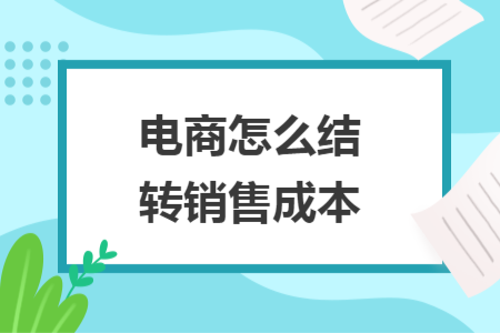 電商怎么結(jié)轉(zhuǎn)銷售成本