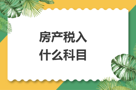 房產(chǎn)稅入什么科目