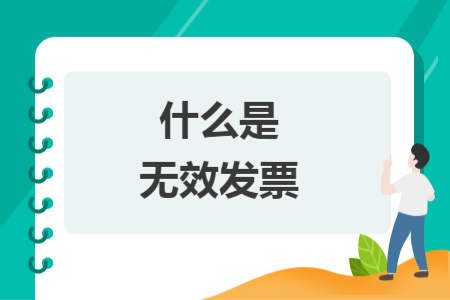 什么是無效發(fā)票