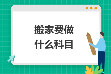 搬家費做什么科目