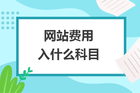 網(wǎng)站費(fèi)用入什么科目