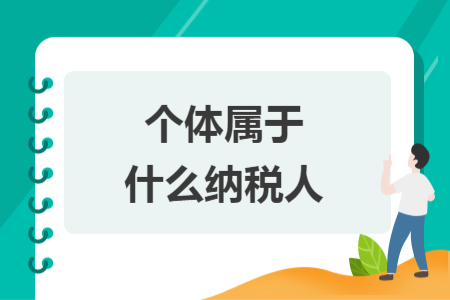 個(gè)體屬于什么納稅人