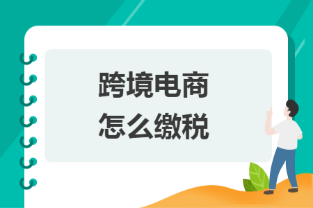 跨境電商怎么繳稅