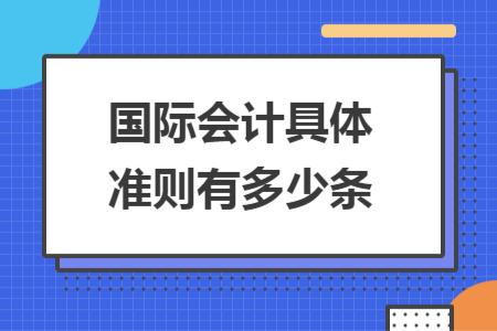 國際會計具體準(zhǔn)則有多少條