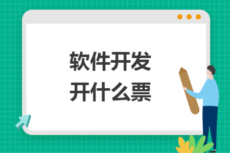 軟件開(kāi)發(fā)開(kāi)什么票