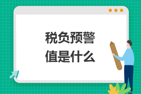 稅負(fù)預(yù)警值是什么