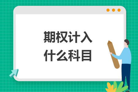 期權(quán)計入什么科目