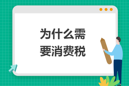 為什么需要消費稅
