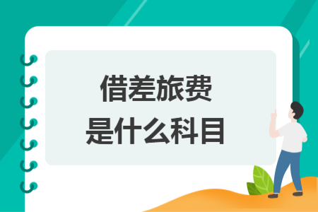 借差旅費是什么科目