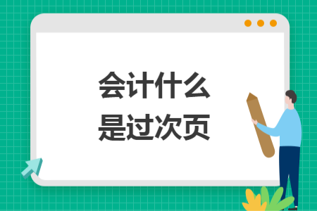 會計什么是過次頁