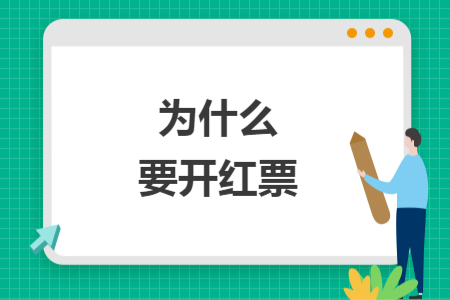為什么要開紅票