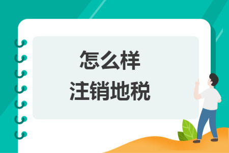 怎么樣注銷地稅