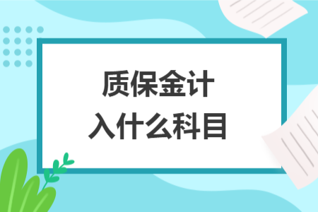 質(zhì)保金計(jì)入什么科目