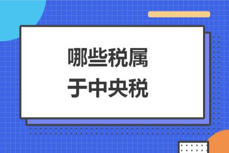 哪些稅屬于中央稅
