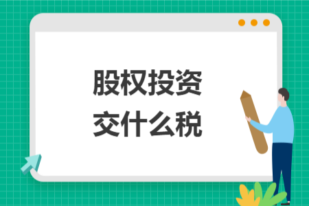 股權(quán)投資交什么稅