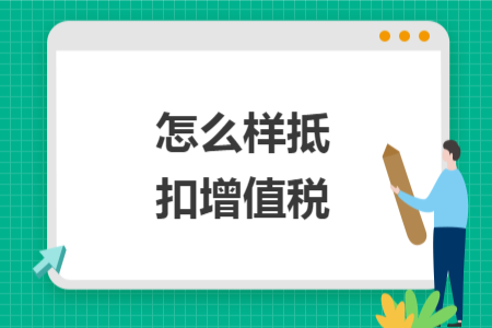 怎么樣抵扣增值稅