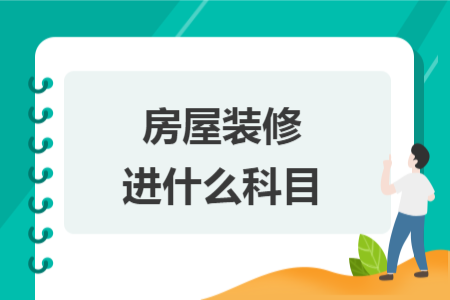 房屋裝修進(jìn)什么科目