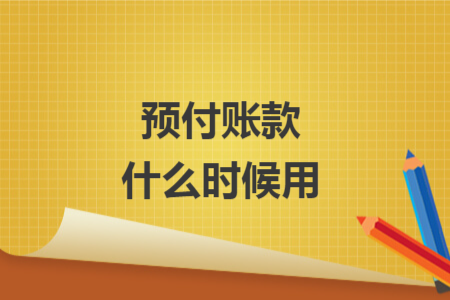 預(yù)付賬款什么時(shí)候用