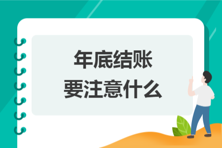 年底結(jié)賬要注意什么