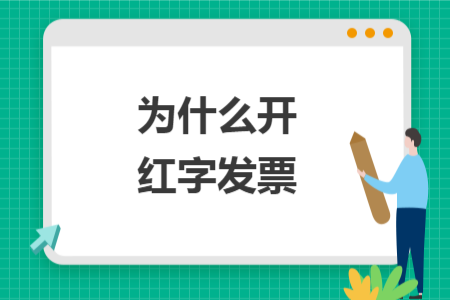 為什么開紅字發(fā)票