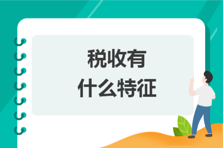 稅收有什么特征