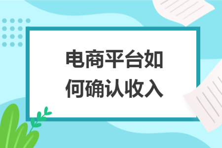 電商平臺(tái)如何確認(rèn)收入