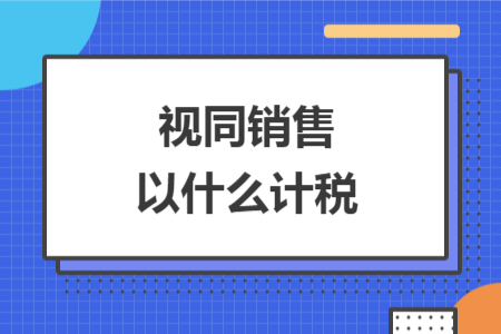 視同銷售以什么計(jì)稅