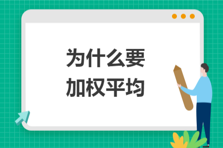為什么要加權(quán)平均