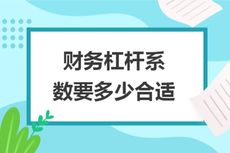 財務杠桿系數(shù)要多少合適