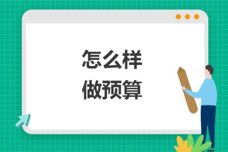 怎么樣做預(yù)算