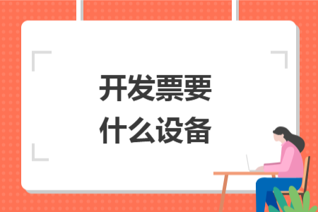 開發(fā)票要什么設(shè)備