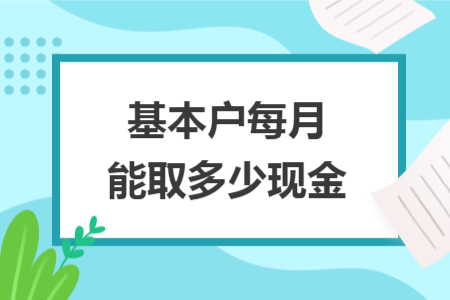 基本戶每月能取多少現(xiàn)金