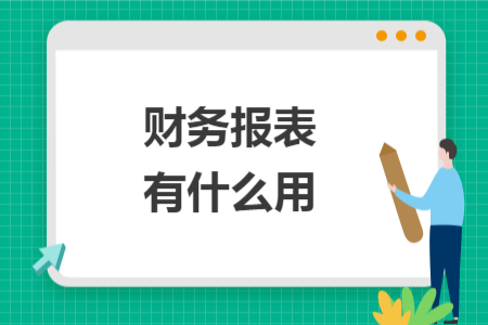 財務(wù)報表有什么用