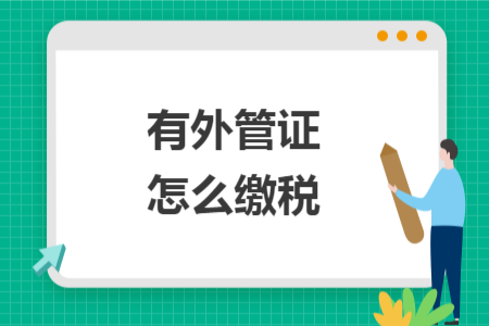 有外管證怎么繳稅